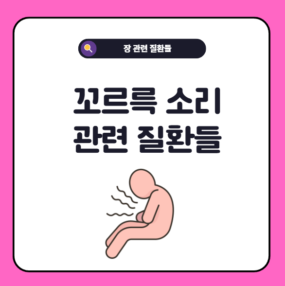 꼬르륵 소리 관련 질환들