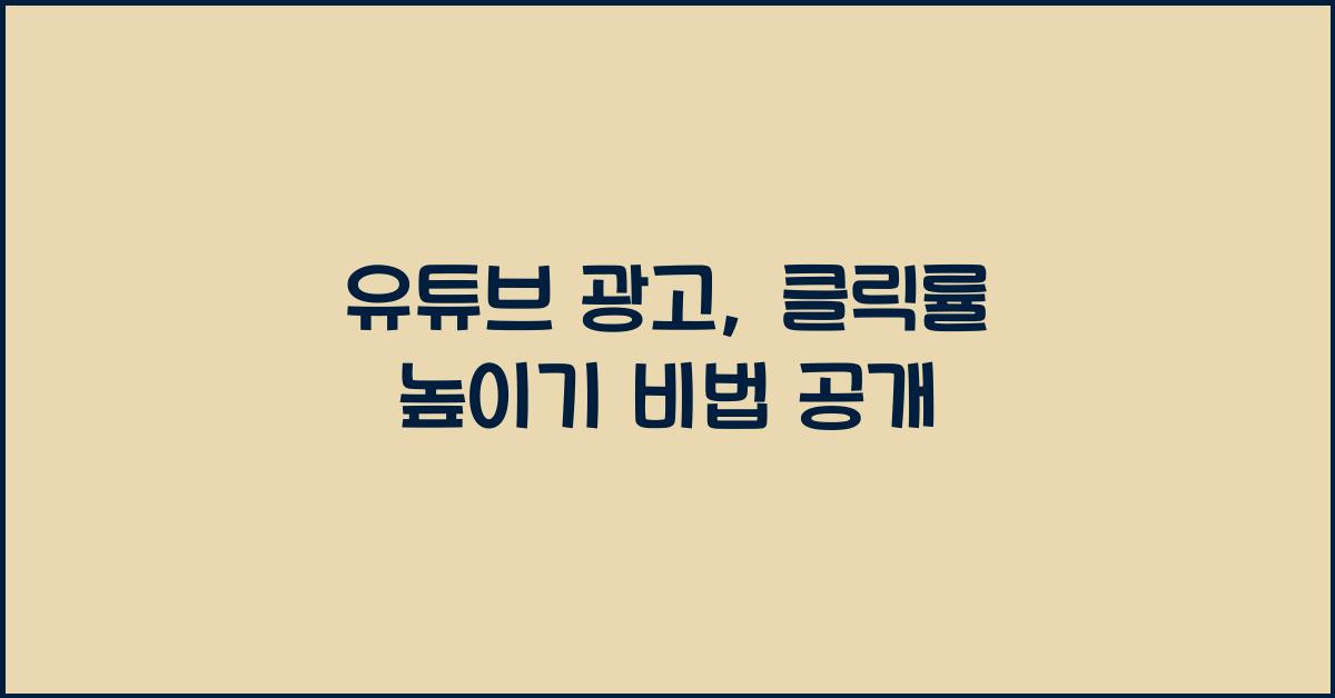 유튜브 광고, 클릭률 높이기