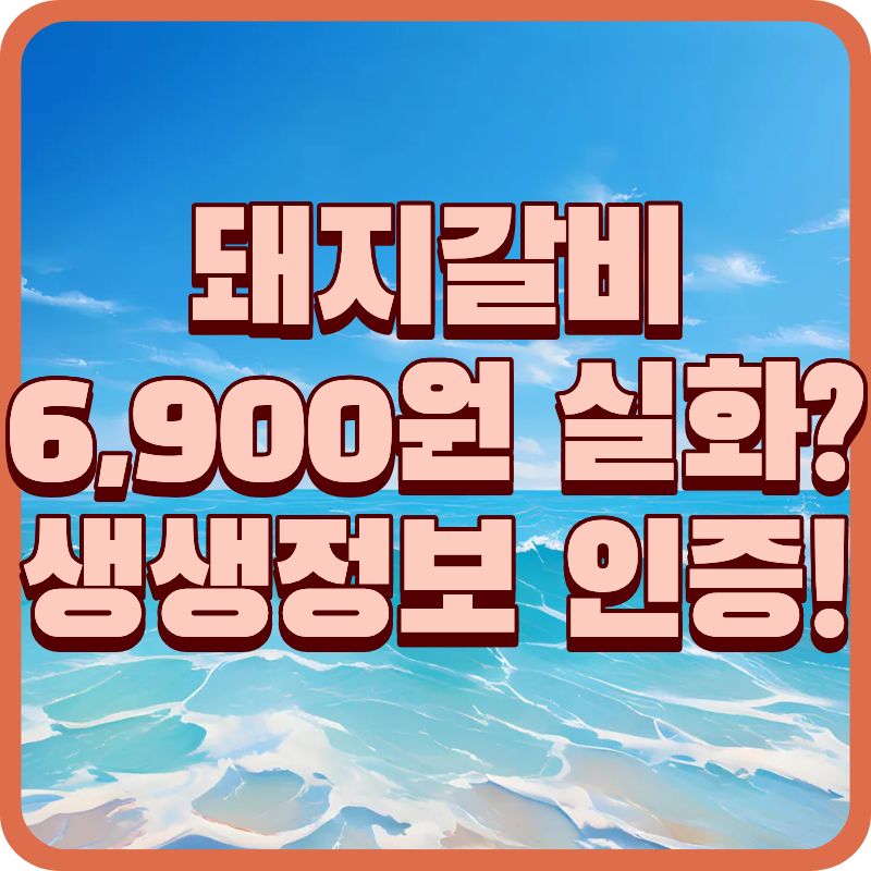 생생정보 방영! 광양 조조갈비 가격 파괴 돼지갈비 6,900원 후기