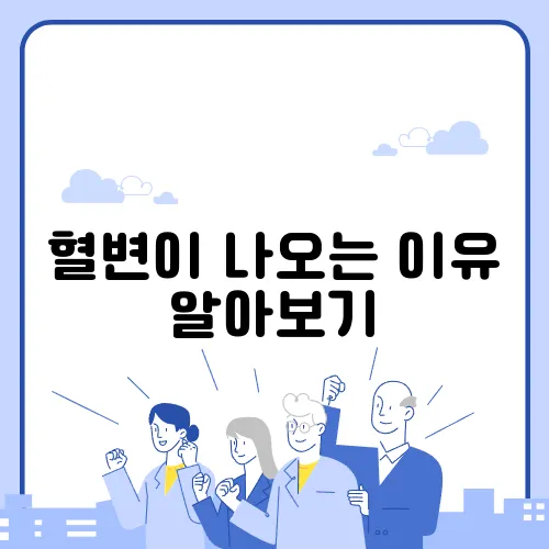 혈변이 나오는 이유 알아보기