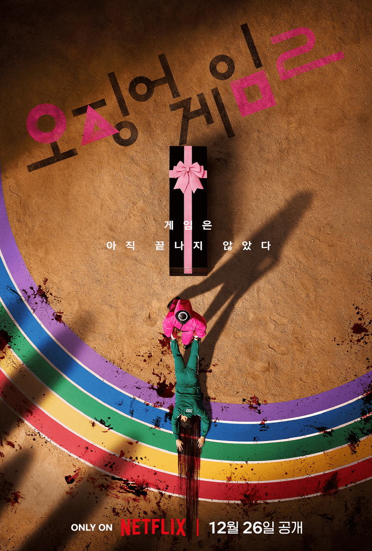 오징어 게임2
