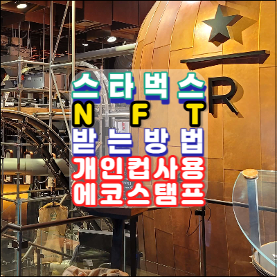 스타벅스-나만의-스타벅스NFT-받는방법-개인컵사용하기-스타벅스,NFT에코프로젝트-'STARBUCKS STAR★LIGHT&rsquo;-아시아최초론칭