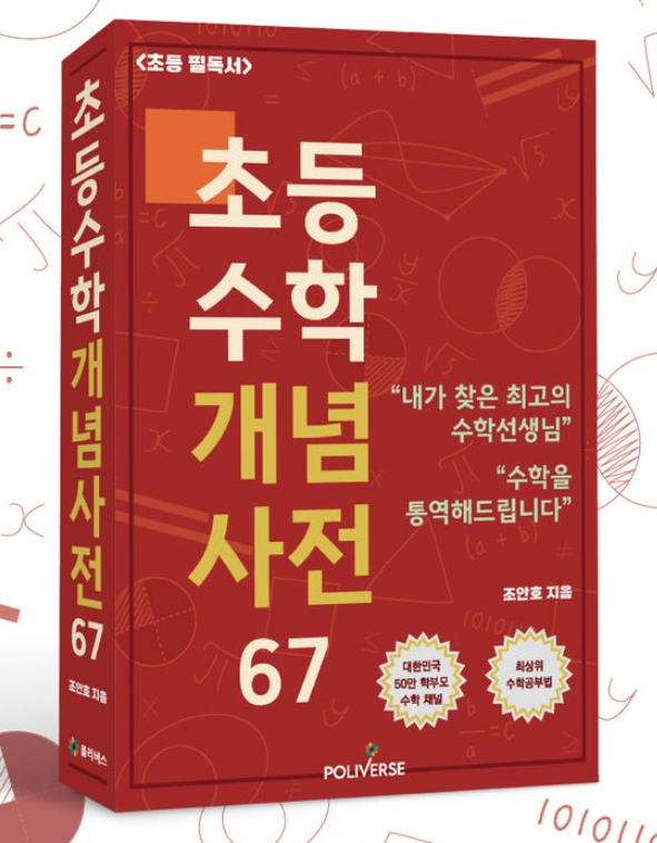 초등 수학 개념 사전 책 이미지