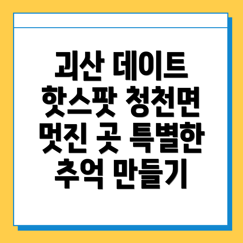 괴산군 청천면 갈만한 곳