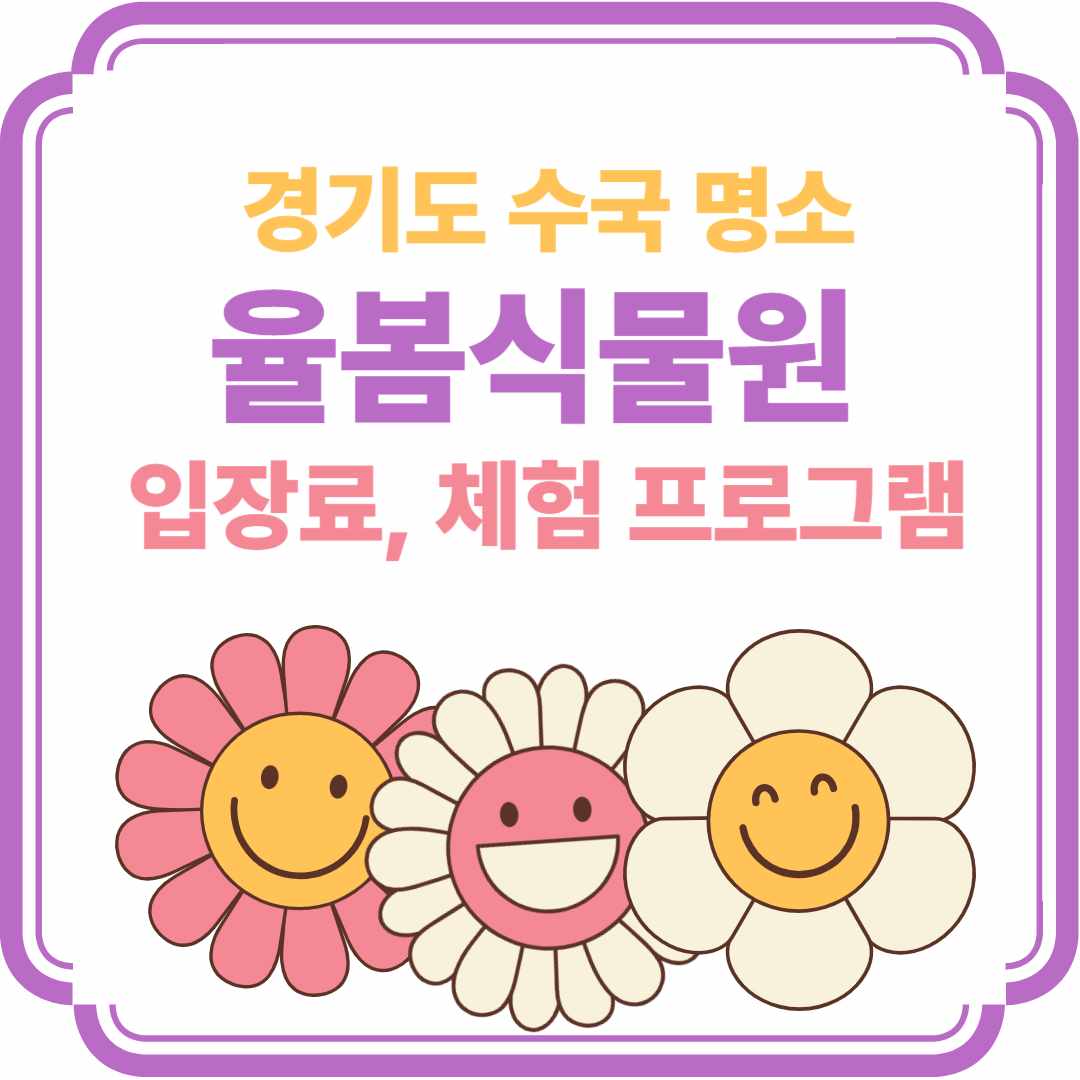 율봄식물원-경기도 수국 명소