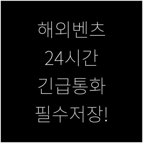 해외 벤츠 고객센터 유선 연락처 및 ..