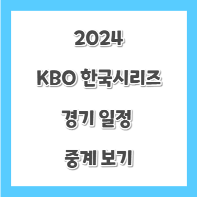 2024-KBO-한국시리즈-경기일정-중계-썸네일
