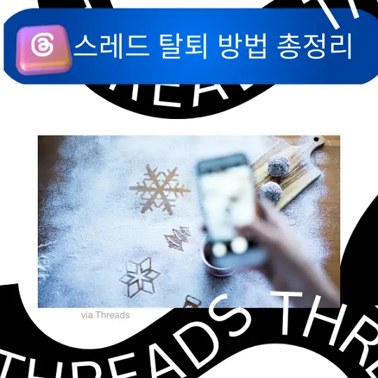 스레드 탈퇴 방법 총정리, 인스타그램 Threads 계정 삭제부터 알림 차단까지