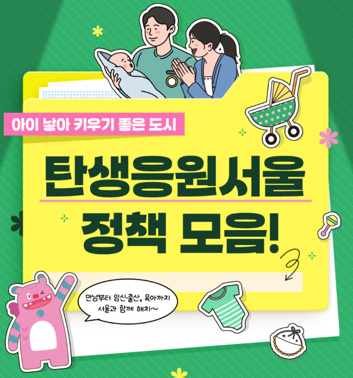 서울시 무주택가구 중심으로 자녀 출산 지원 접수 시작