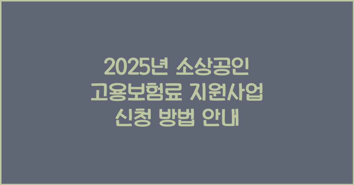2025년 소상공인 고용보험료 지원사업 신청