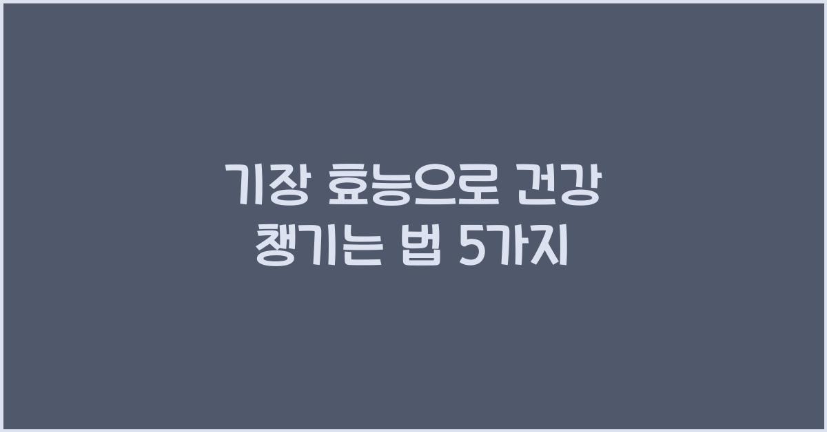 기장 효능
