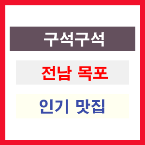 전남 목포 인기 맛집 업소 추천 리스트