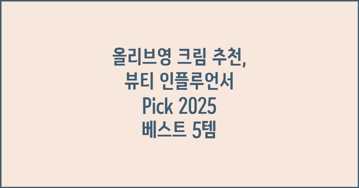 올리브영 크림 추천: 뷰티 인플루언서 Pick