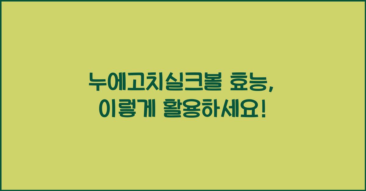누에고치실크볼 효능