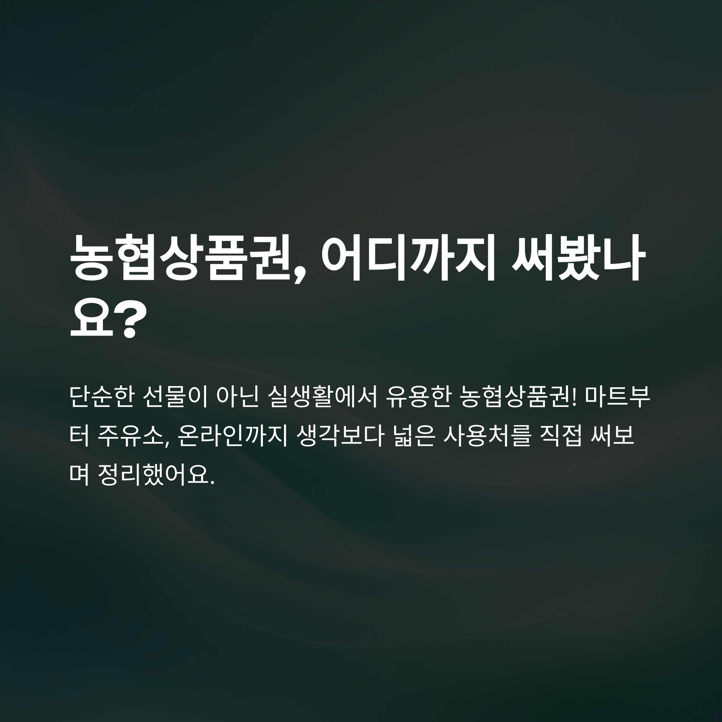 농협상품권 사용처 안내: 롯데마트&middot;이마트&middot;백화점&middot;식당&middot;주유소&middot;온라인까지 총정리