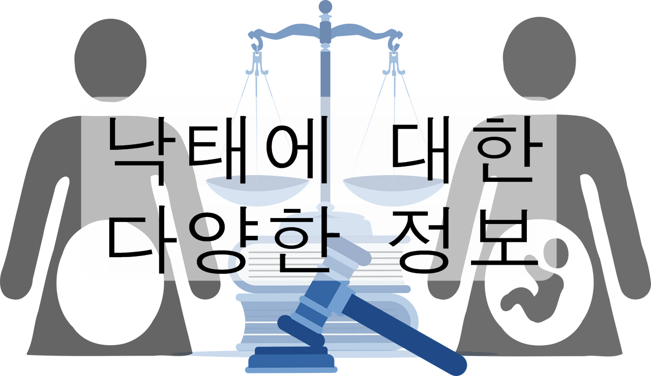 임신 중절 비용과 낙태 가능 기간을 알아봅시다.