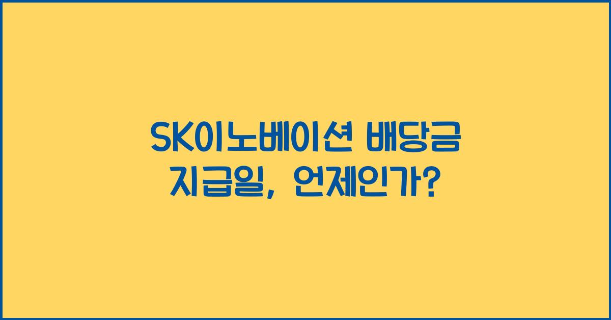 SK이노베이션 배당금 지급일