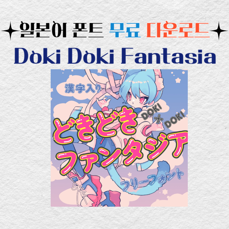 일본어 폰트 상업용 무료 다운로드 Doki Doki Fantasia どきどきファンタジア 두근두근 판타지아