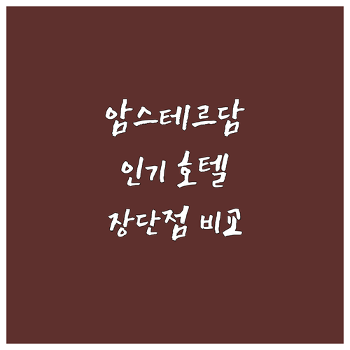 암스테르담 인기 호텔 추천 호텔2스테..