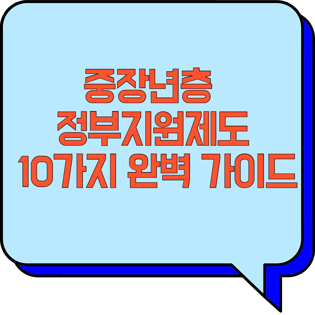 중장년층 정부지원제도 10가지 완벽 가이드 관련 이미지 사진