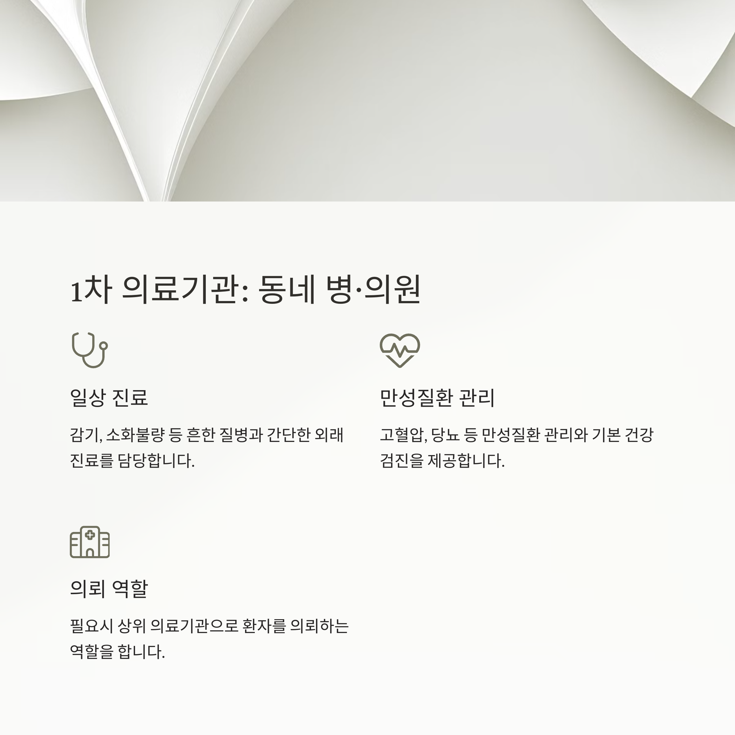1차 의료기관: 동네 병&middot;의원