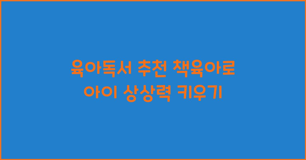 육아독서 추천