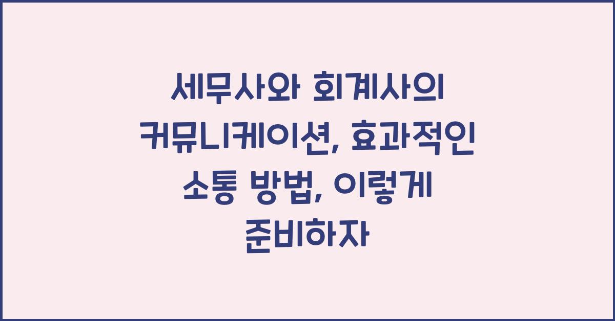 세무사와 회계사의 커뮤니케이션: 효과적인 소통 방법