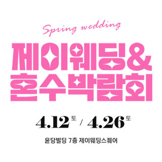 제이웨딩페어