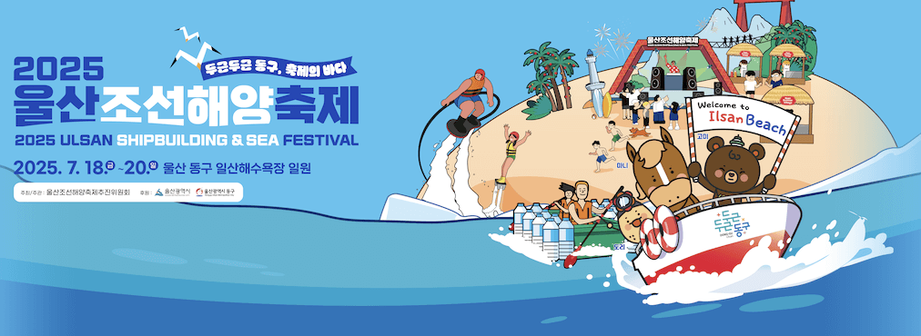 2025 울산조선해양축제
