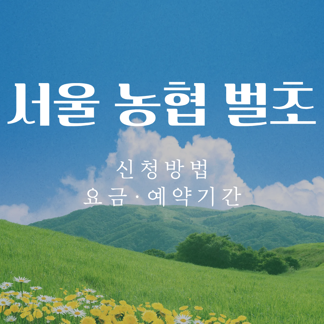 추석 서울 농협 벌초대행 신청방법｜요금·예약기간