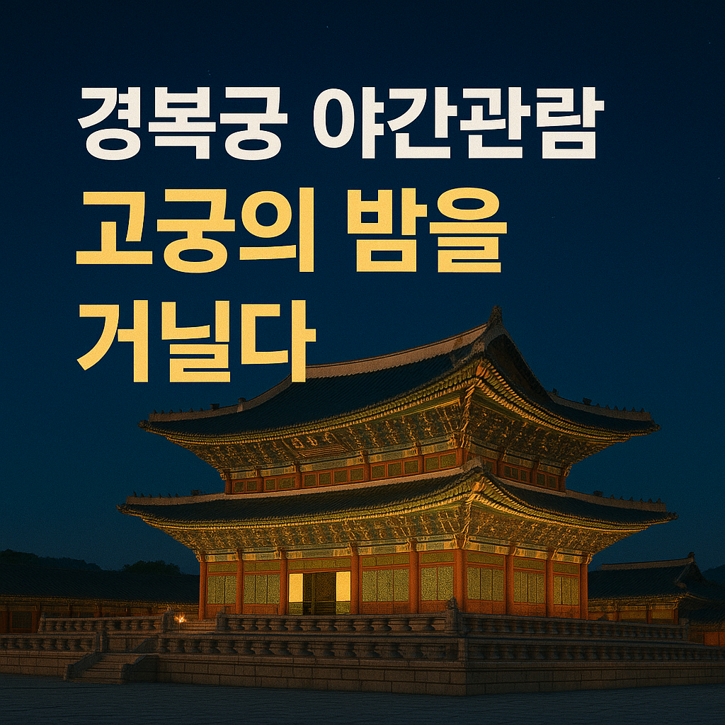 경복궁야간