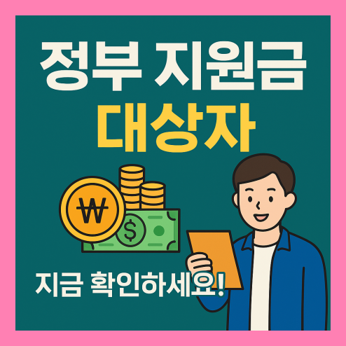 정부 지원금 대상자 해당 조건