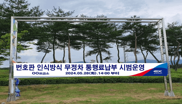 번호판 인식방식 무정차 통행료 납부 현수막