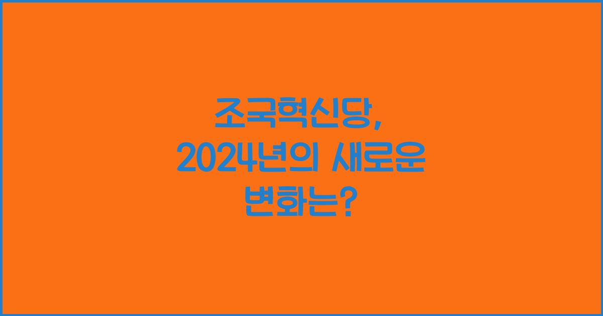 조국혁신당