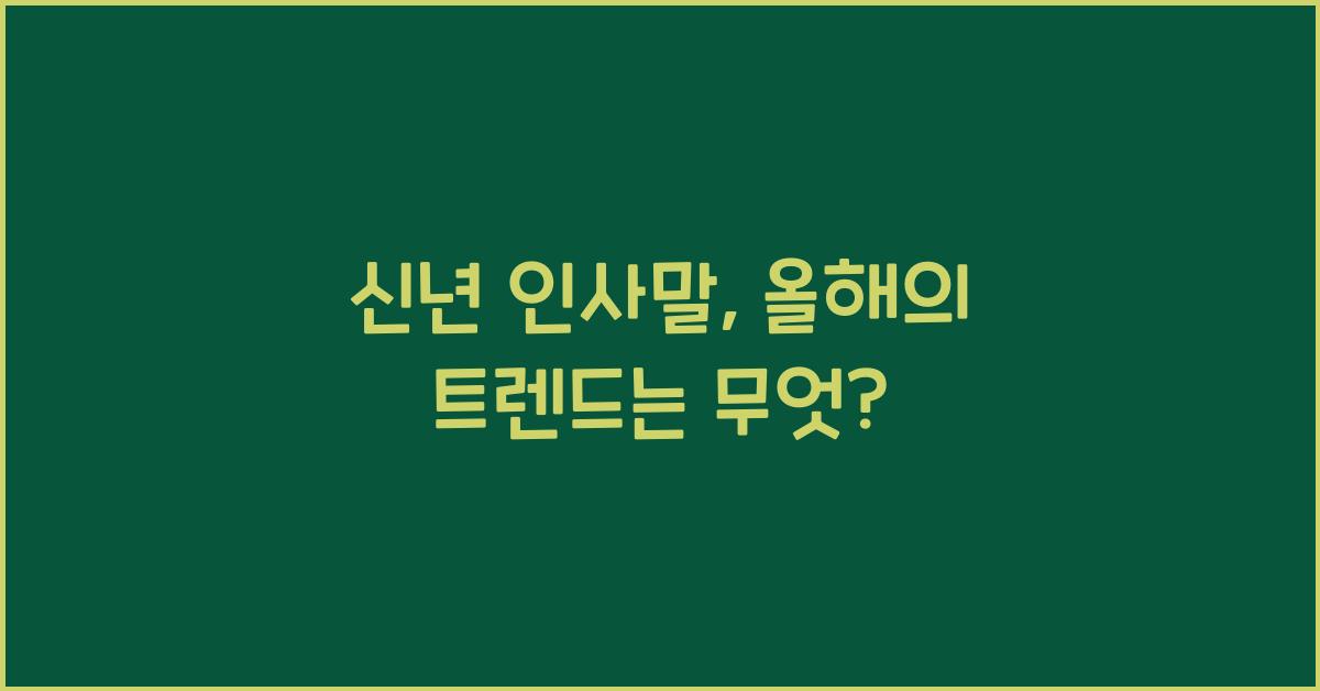 신년 인사말