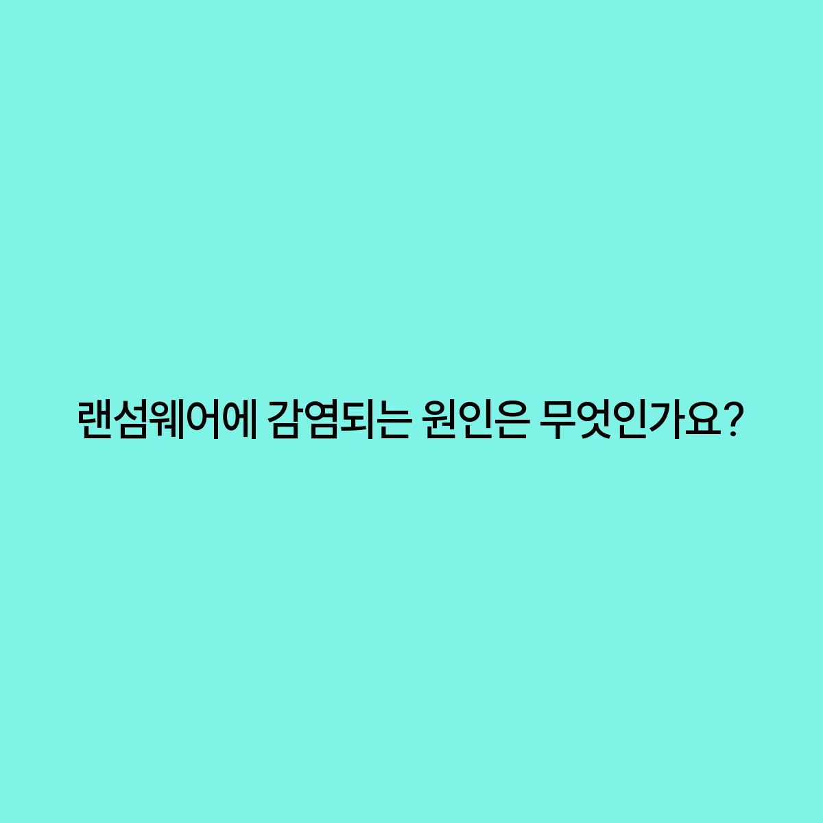 랜섬웨어 감염 원인 당신이 알아야 할 모든 것