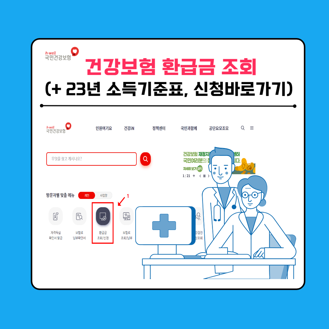 건강보험 환급금 조회