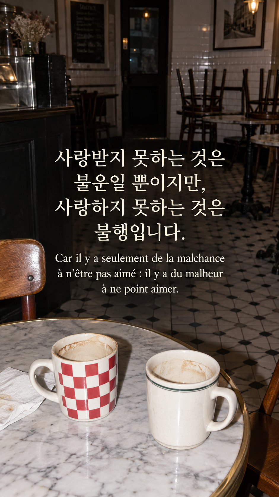 사랑할 수 있는 마음 지키기 &mdash; 문을 닫은 카페의 서로 다른 두 잔