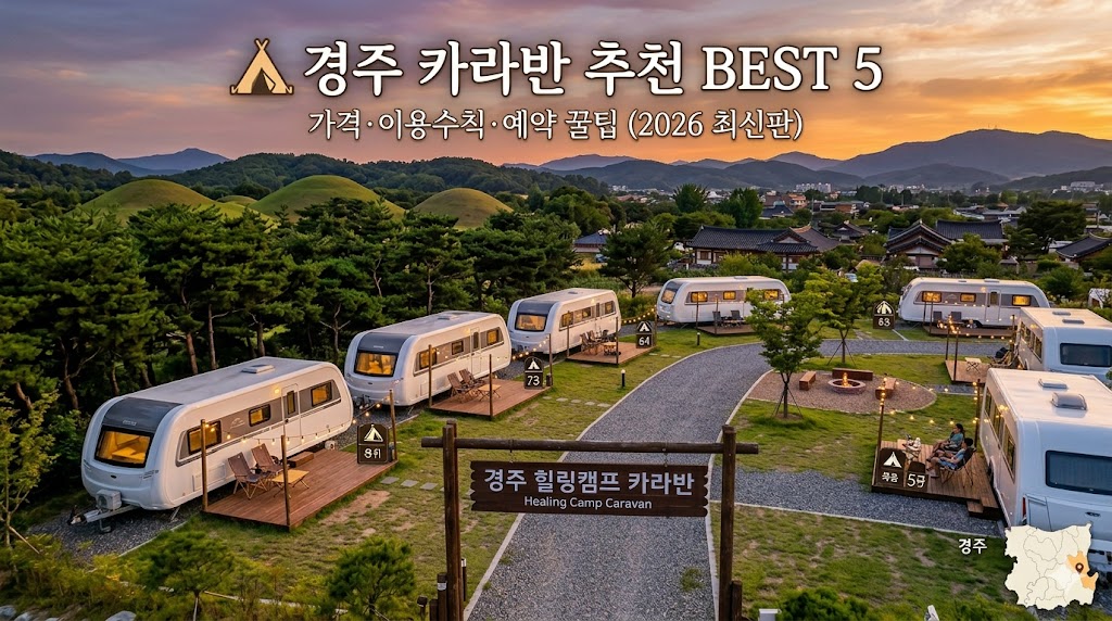 경주 카라반