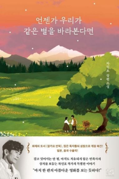 차인표 작가의 언젠가 우리가 같은 별을 바라본다면 책표지 사진