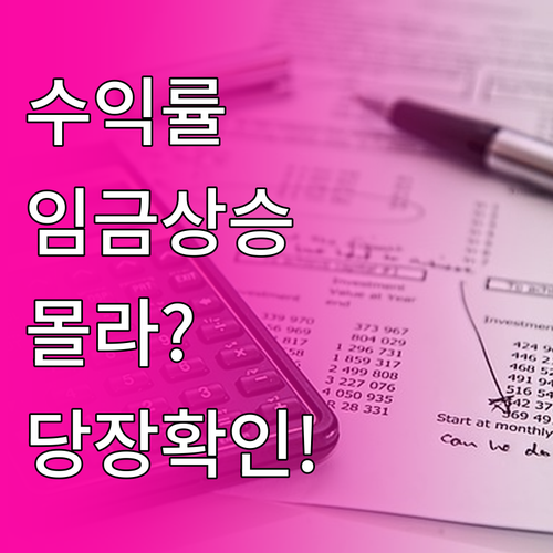 임금상승률과 투자수익률에 따른 퇴직연..