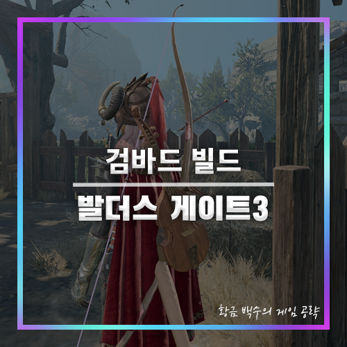 발더스3 검바드 빌드
