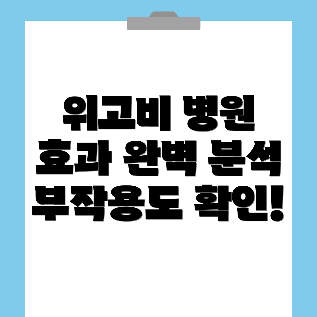위고비