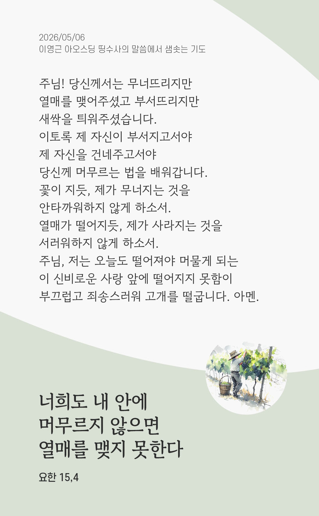 렉시오 디비나 말샘기도 요한복음 15장 4절 기도 이미지