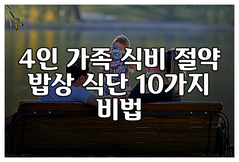 4인 가족 식비 절약 밥상 식단 10가지 비법