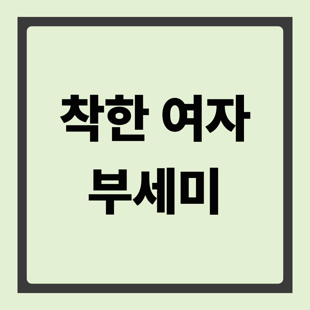 착한여자 부세미