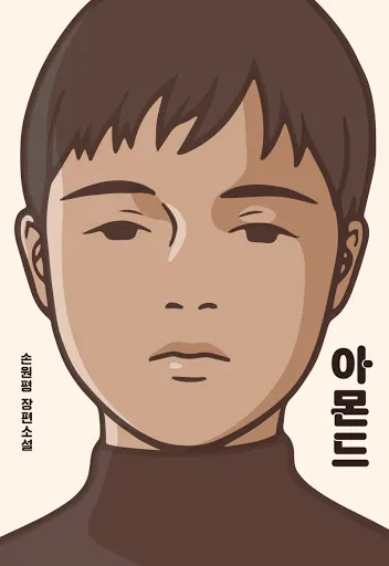 책-아몬드-저자-손원평