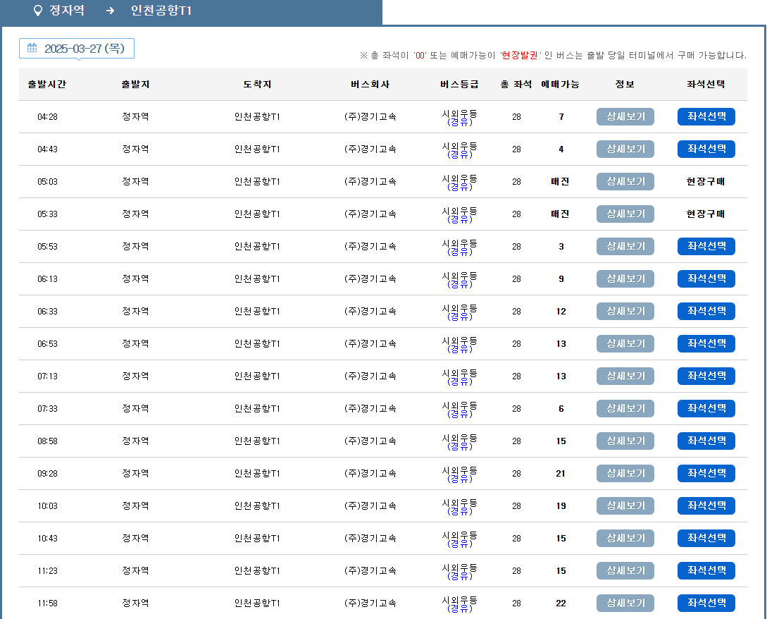 정자역 인천공항 리무진 버스 노선 시간표 요금 예약 방법 5400번