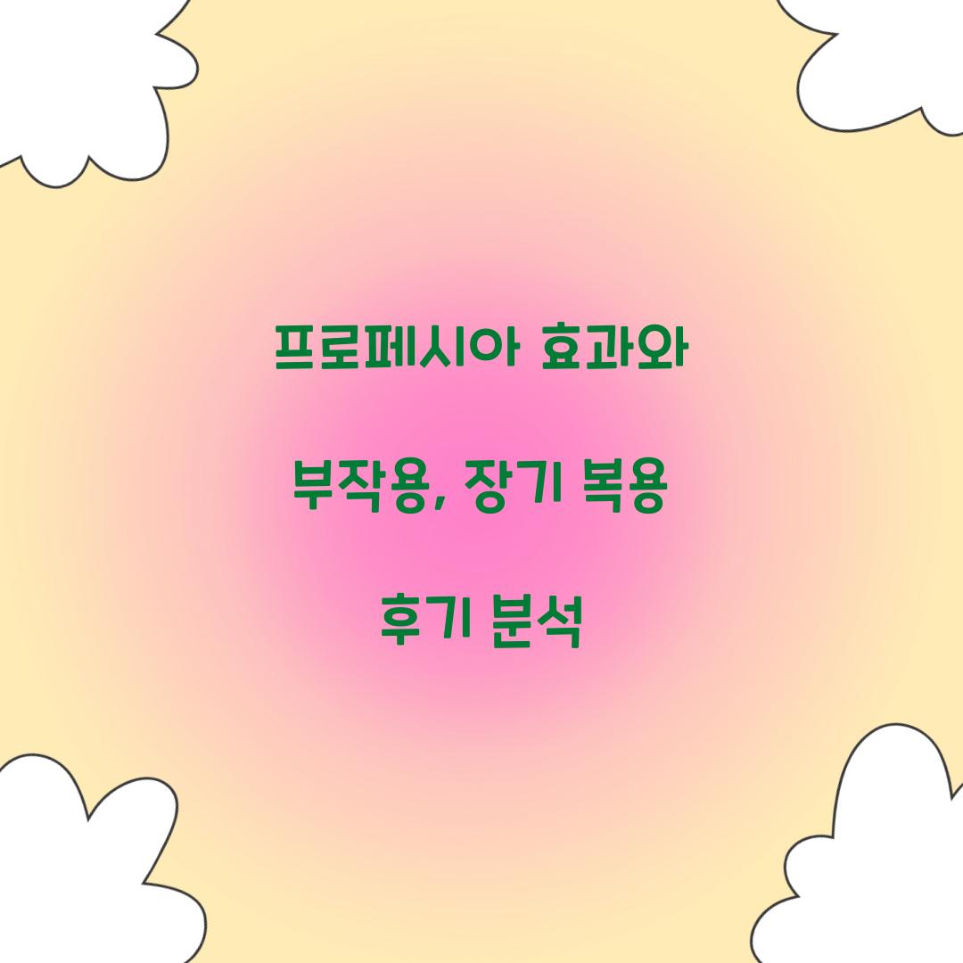프로페시아 효과