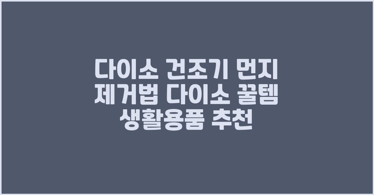 다이소 건조기 먼지 제거법 다이소 꿀템 생활용품 추천